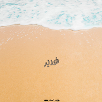 إسم غدير مكتوب على صور الرمل